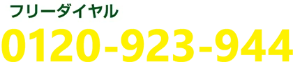 0120-923-944