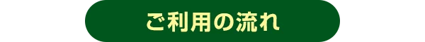 ご紹介の流れ