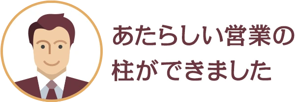 あたらしい営業の柱ができました